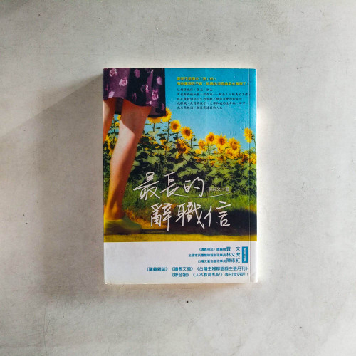 最長的辭職信 最長的辭職信