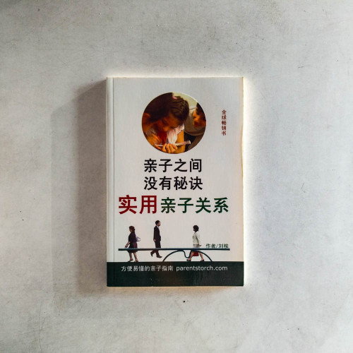 親子之間沒有秘訣：實用親子關係