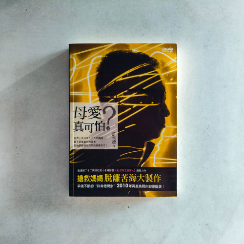 母愛真可怕? 母愛真可怕?