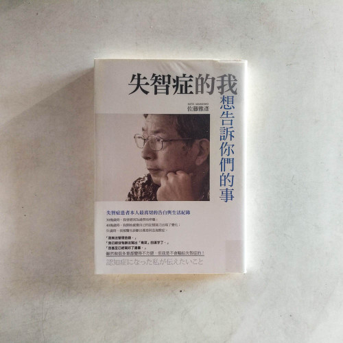 失智症的我想告訴你們的事 失智症的我想告訴你們的事