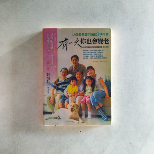 有一天你也會變老:父母最需要你做的39件事 有一天你也會變老:父母最需要你做的39件事