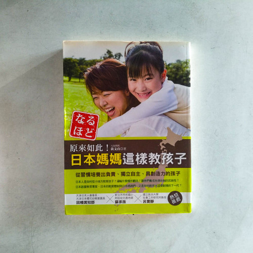 原來如此!日本媽媽這樣教孩子 原來如此!日本媽媽這樣教孩子