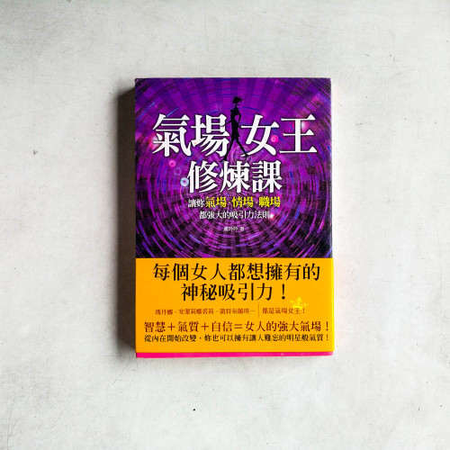 氣場女王修煉課:讓妳氣場、情場、職場都強大的吸引力法則 氣場女王修煉課:讓妳氣場、情場、職場都強大的吸引力法則