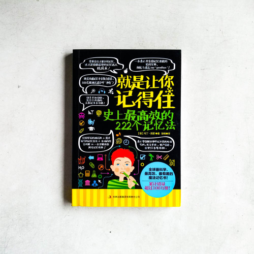 就是讓你記得住:史上高效的222個記憶法 就是讓你記得住:史上高效的222個記憶法