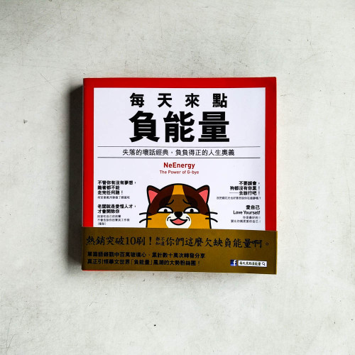 每天來點負能量:失落的壞話經典,負負得正的人生奧義 每天來點負能量:失落的壞話經典,負負得正的人生奧義