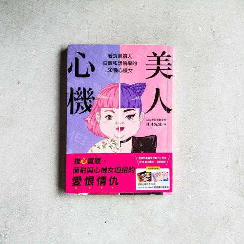 美人心機:看透最讓人白眼和想偷學的50種心機女 美人心機:看透最讓人白眼和想偷學的50種心機女