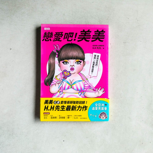 戀愛吧!美美:HH先生最新創作,百萬網友關注追愛! - 博客來 戀愛吧!美美:HH先生最新創作,百萬網友關注追愛! - 博客來