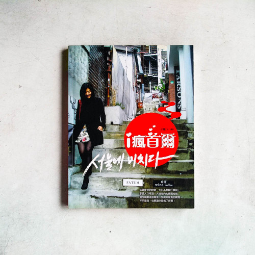i瘋首爾 i瘋首爾