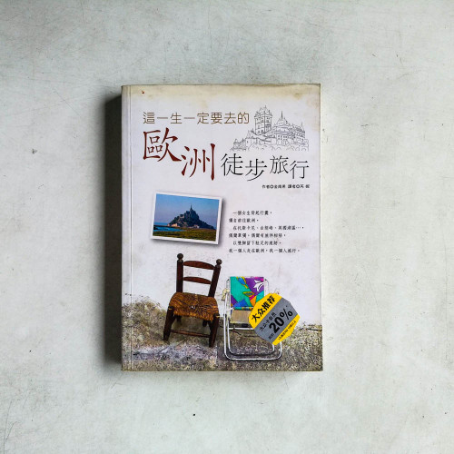 這一生一定要去的歐洲徒步旅行 這一生一定要去的歐洲徒步旅行