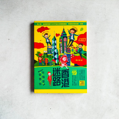 迷路香港 迷路香港