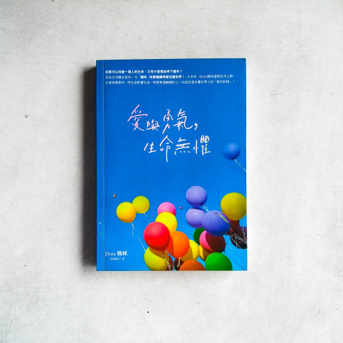 愛與勇氣,生命無懼 愛與勇氣,生命無懼
