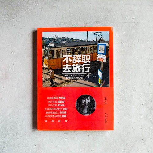 不辭職,去旅行 不辭職,去旅行