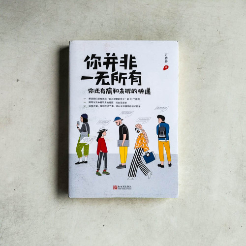 你並非一無所有,你還有病和未拆的快遞 你並非一無所有,你還有病和未拆的快遞