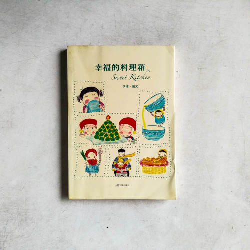 幸福的料理箱 幸福的料理箱