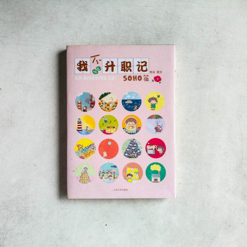 我不升職記1:SOHO篇 我不升職記1:SOHO篇
