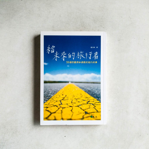給未來的旅行者:55個你最想知道關於旅行的事 給未來的旅行者:55個你最想知道關於旅行的事