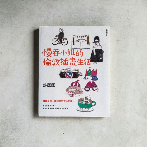 慢吞小姐的倫敦插畫生活 慢吞小姐的倫敦插畫生活