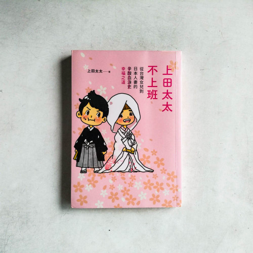 上田太太不上班:從台灣女兒到日本人妻的(辛酸血淚史)幸福之道 上田太太不上班:從台灣女兒到日本人妻的(辛酸血淚史)幸福之道