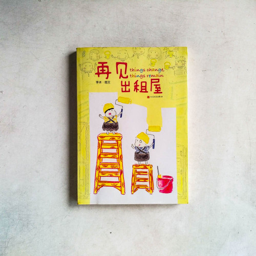 再見,出租屋 再見,出租屋