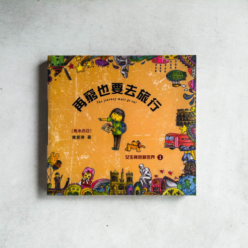 女生背包遊世界1:再窮也要去旅行 女生背包遊世界1:再窮也要去旅行