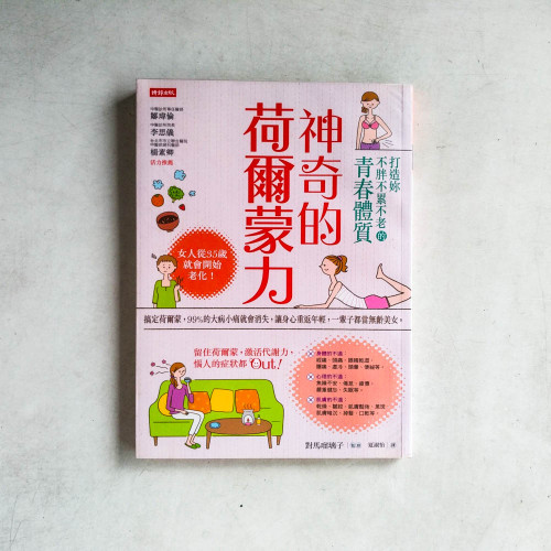 神奇的荷爾蒙力:打造不胖不累不老的青春體質 神奇的荷爾蒙力:打造不胖不累不老的青春體質