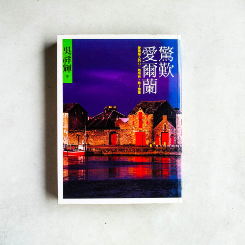 驚歎愛爾蘭 驚歎愛爾蘭