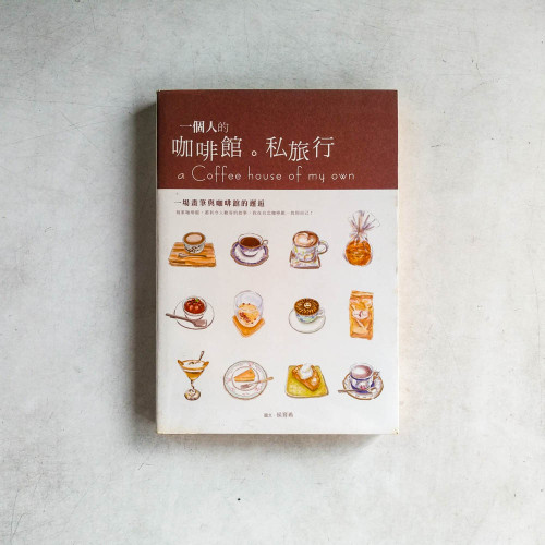 一個人的咖啡館.私旅行 一個人的咖啡館.私旅行