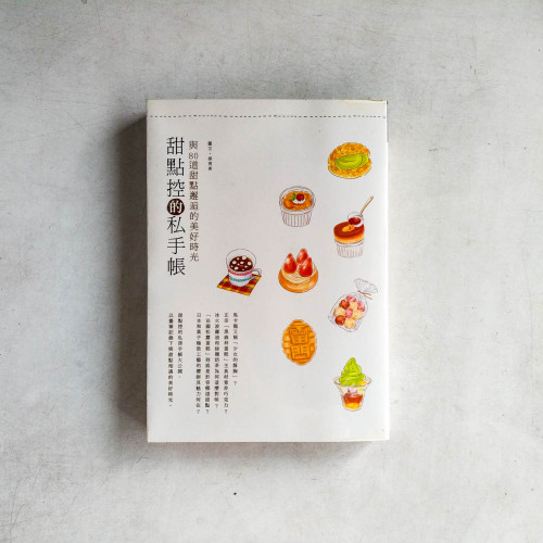 甜點控的私手帳:與80道甜點邂逅的美好時光 甜點控的私手帳:與80道甜點邂逅的美好時光