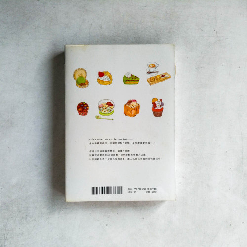 甜點控的私手帳:與80道甜點邂逅的美好時光 甜點控的私手帳:與80道甜點邂逅的美好時光