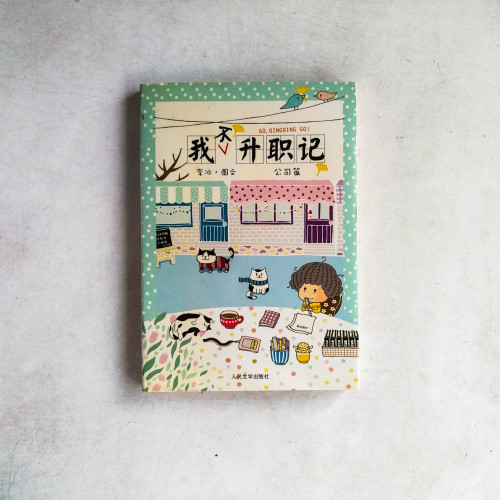 我不升職記:公司篇 我不升職記:公司篇