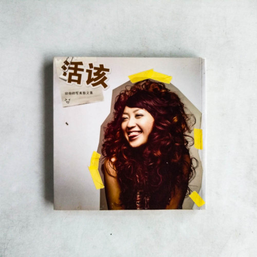 活該:欣怡的寫真散文集 活該:欣怡的寫真散文集