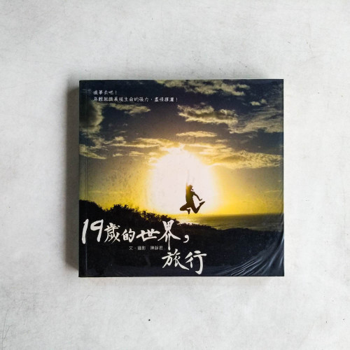 十九歲的世界,旅行 十九歲的世界,旅行
