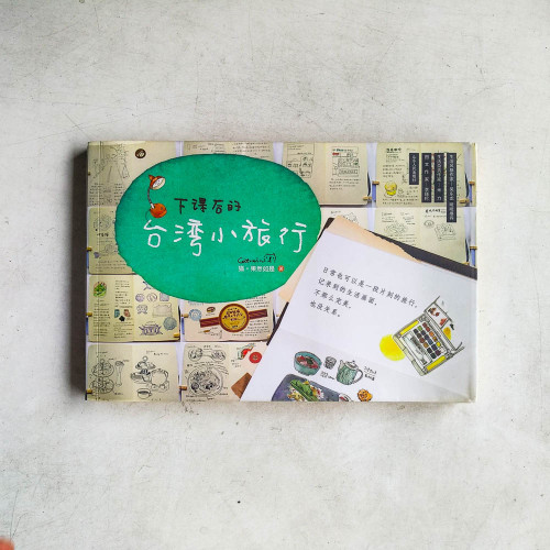 下課後的臺灣小旅行 下課後的臺灣小旅行