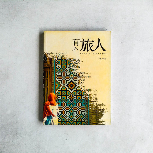 有個旅人 有個旅人