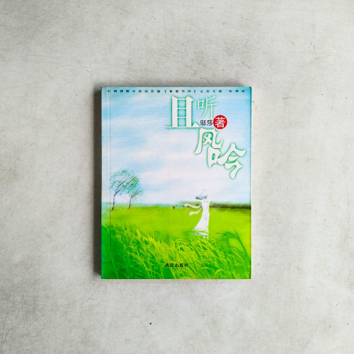 且聽風吟 且聽風吟