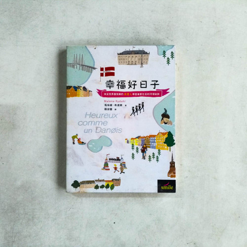 幸福好日子:向全世界最快樂的丹麥人學習滿意生活的10項祕訣 幸福好日子:向全世界最快樂的丹麥人學習滿意生活的10項祕訣