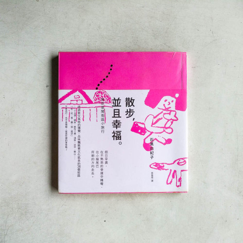 散步,並且幸福:東京悠閒街區小旅行 散步,並且幸福:東京悠閒街區小旅行