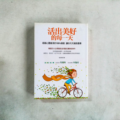 活出美好的每一天:超越心靈雞湯的100%療癒 活出美好的每一天:超越心靈雞湯的100%療癒