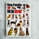 Dog Family 犬完全圖鑑 Dog Family 犬完全圖鑑