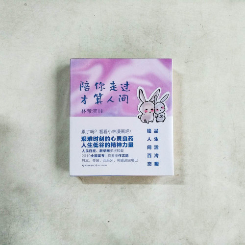 陪你走過,才算人間 陪你走過,才算人間