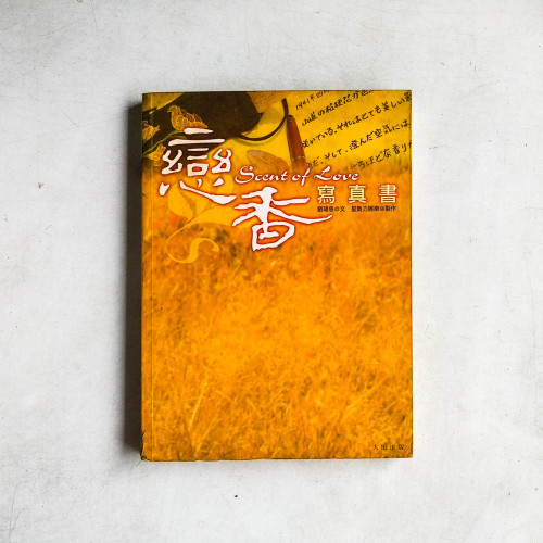 戀香寫真書