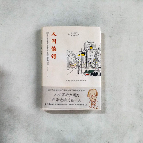 人間值得：90歲心理醫生恒子奶奶寫給生活的哲思小書
