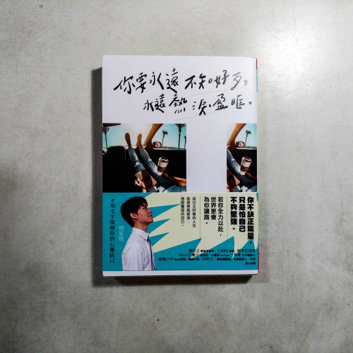 你要永遠不知好歹,永遠熱淚盈眶 你要永遠不知好歹,永遠熱淚盈眶