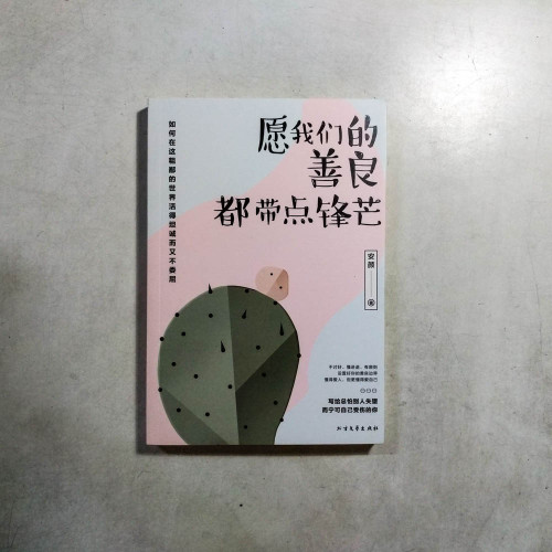 願我們的善良,都帶點鋒芒 願我們的善良,都帶點鋒芒