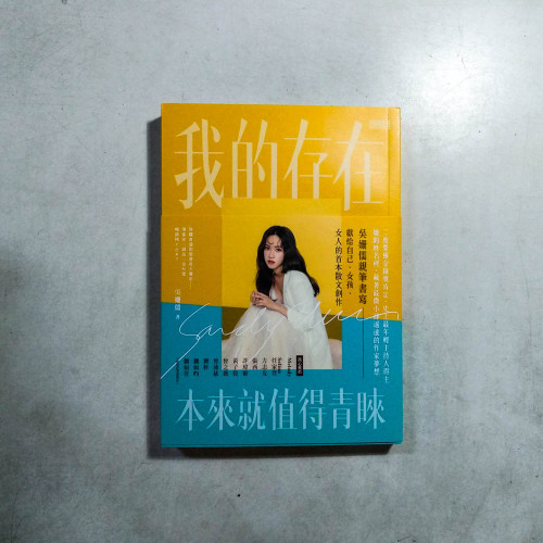 我的存在本來就值得青睞 我的存在本來就值得青睞