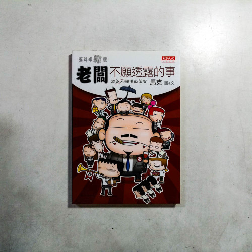 五斗米靠腰:老闆不願透露的事 五斗米靠腰:老闆不願透露的事