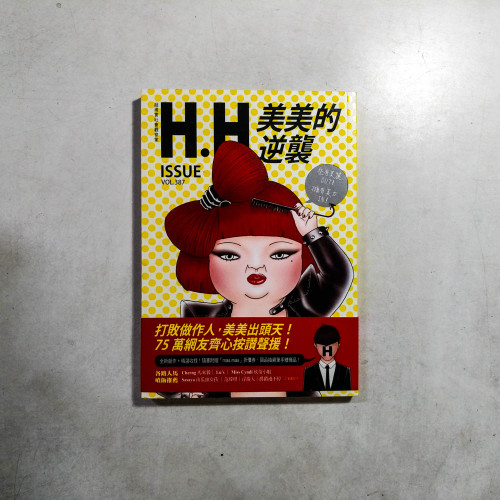 美美的逆襲:H.H先生全新創作┼精選收錄,66萬網友爆笑按讚! 美美的逆襲:H.H先生全新創作┼精選收錄,66萬網友爆笑按讚!
