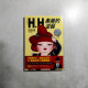 美美的逆襲:H.H先生全新創作┼精選收錄,66萬網友爆笑按讚! 美美的逆襲:H.H先生全新創作┼精選收錄,66萬網友爆笑按讚!