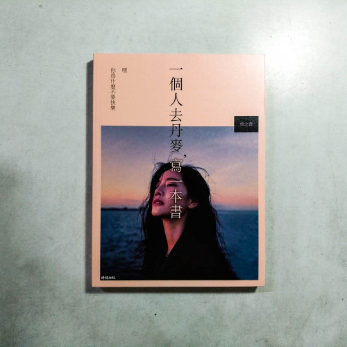 一個人去丹麥,寫一本書:嘿你為什麼不要快樂 一個人去丹麥,寫一本書:嘿你為什麼不要快樂