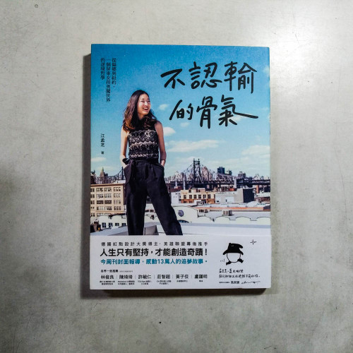 不認輸的骨氣:從偏鄉到紐約,一個屏東女孩勇闖世界的逆境哲學 不認輸的骨氣:從偏鄉到紐約,一個屏東女孩勇闖世界的逆境哲學